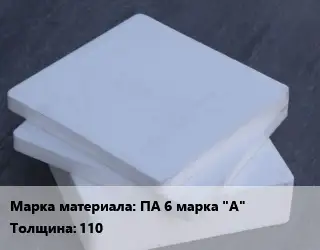 Капролон плита плита ПА 6 марка "А" s=110 650х960 ТУ 6-05-988-87